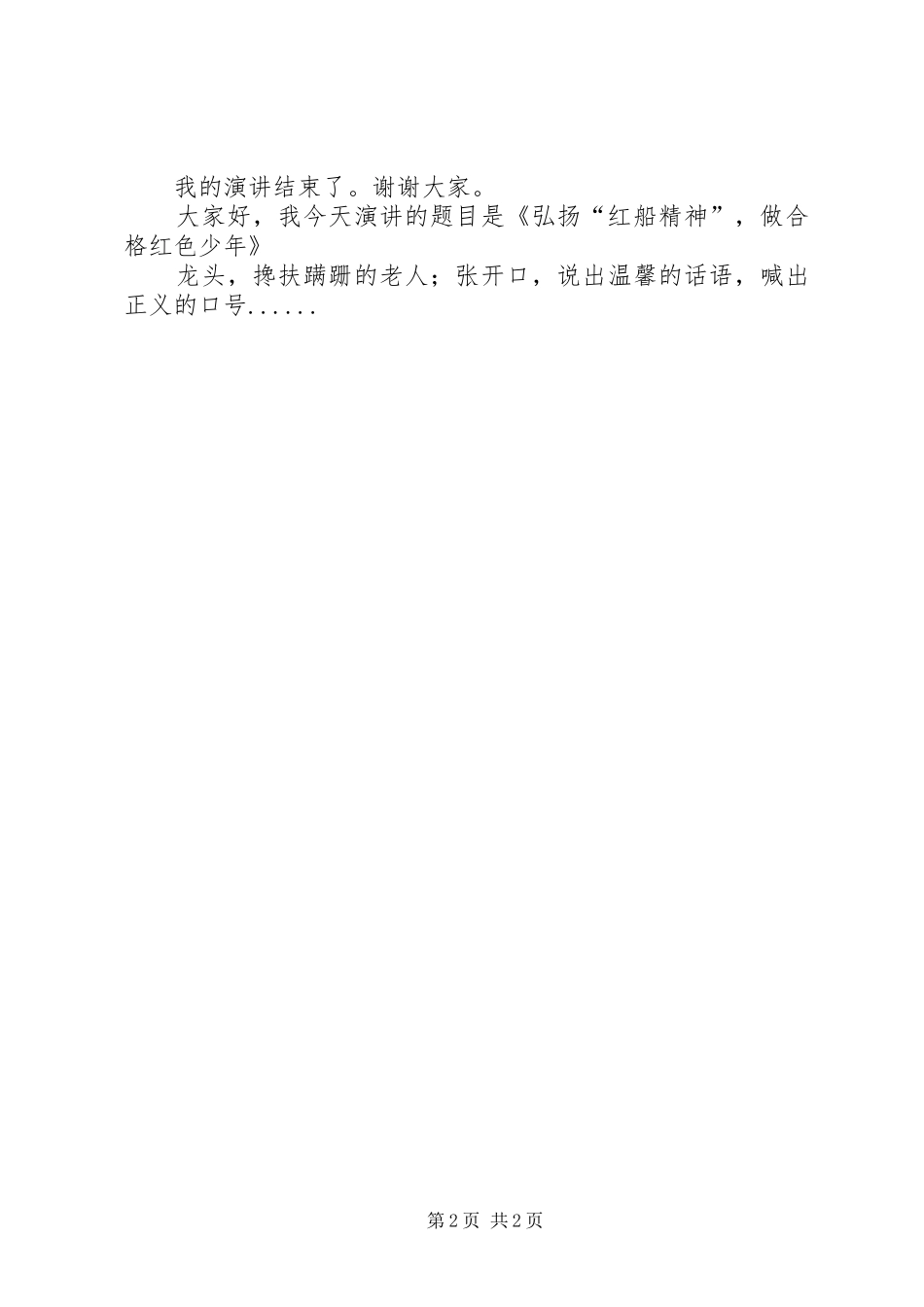 弘扬“红船精神”,做合格红色少年(演讲稿)_第2页