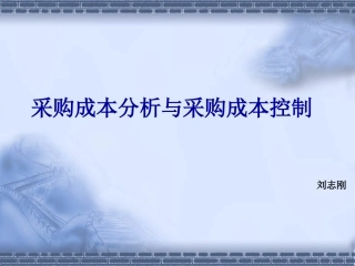 供应链管理理论-成本分析与成本控制
