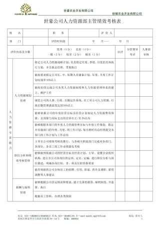 人力资源部经理绩效考核表