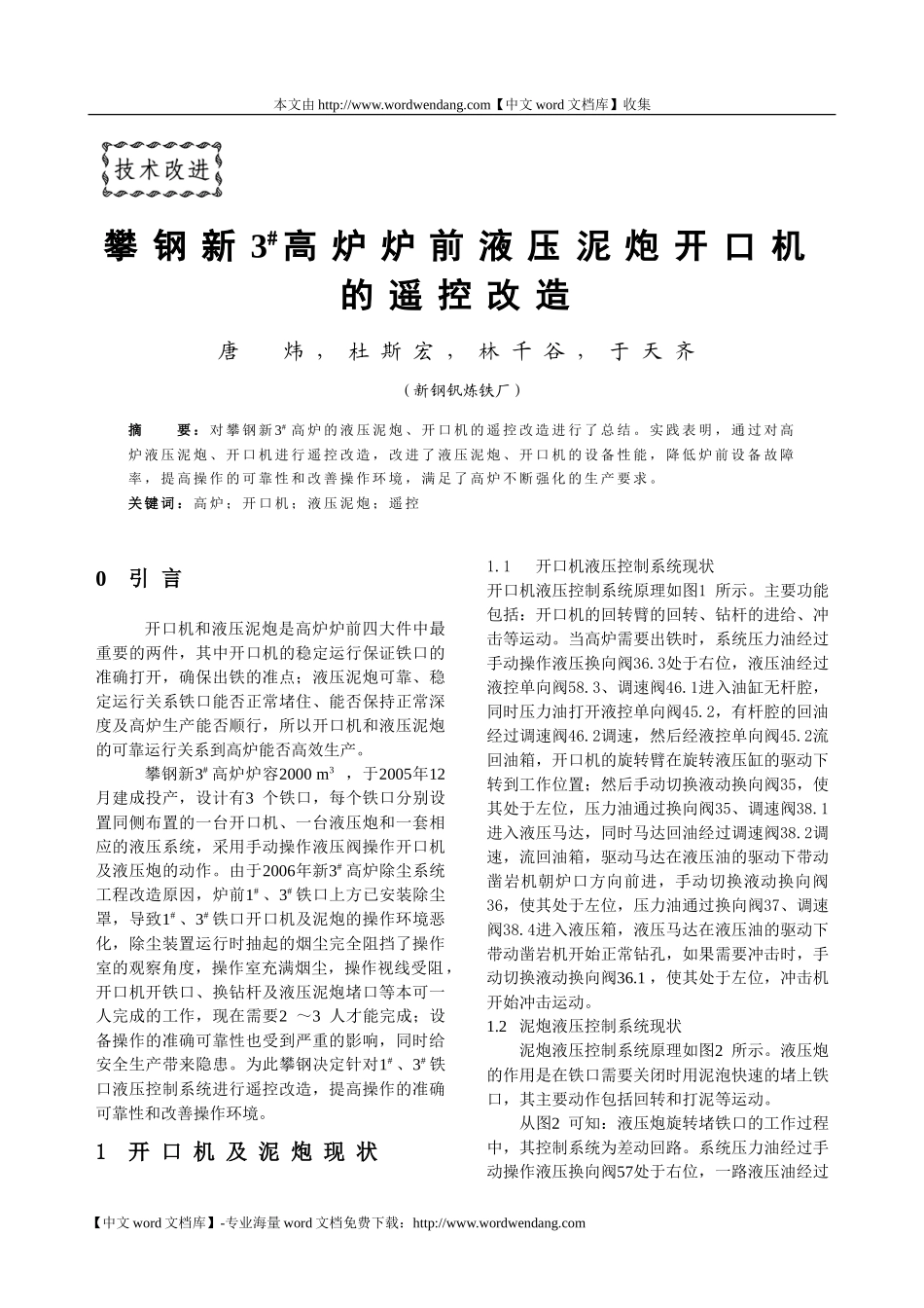 攀钢新三高炉炉前液压泥炮开口机的遥控改造解读_第1页