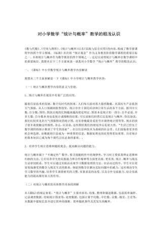 对小学数学“统计与概率”的认识