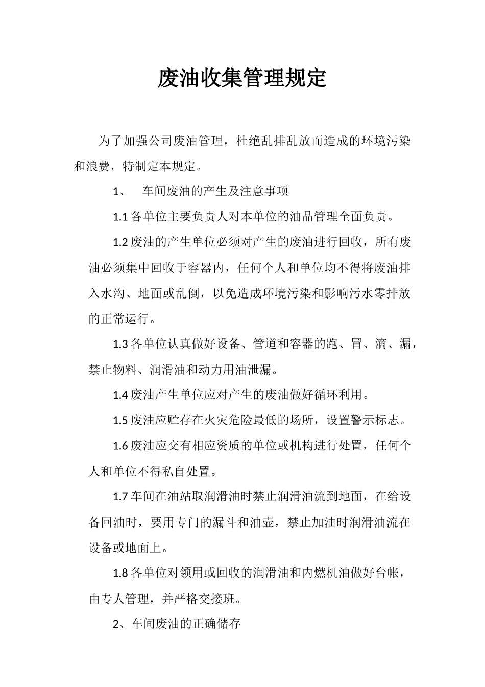 废油收集管理规定_第1页