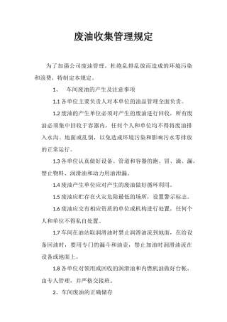 废油收集管理规定