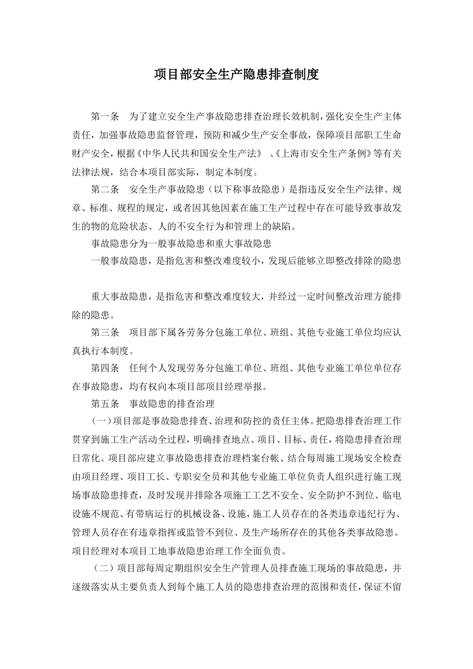 项目部安全隐患排查制度_第1页