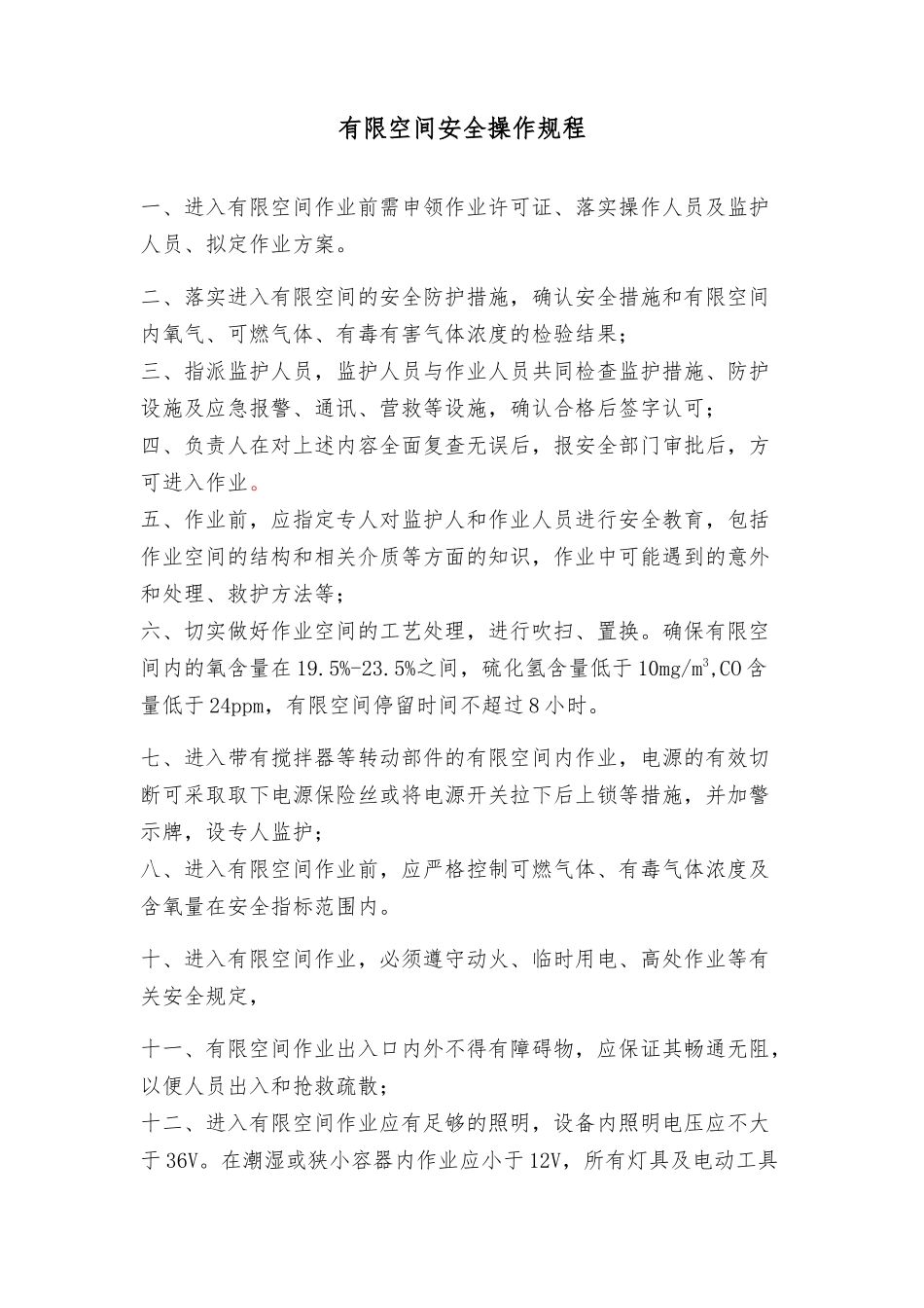 有限空间安全操作规程_第1页