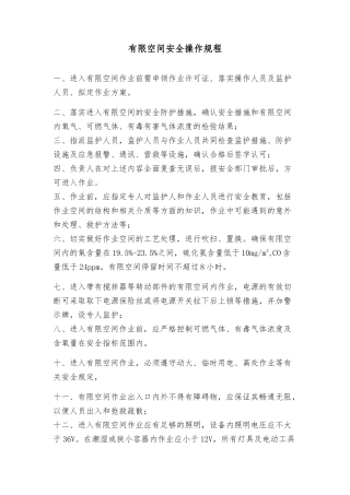有限空间安全操作规程