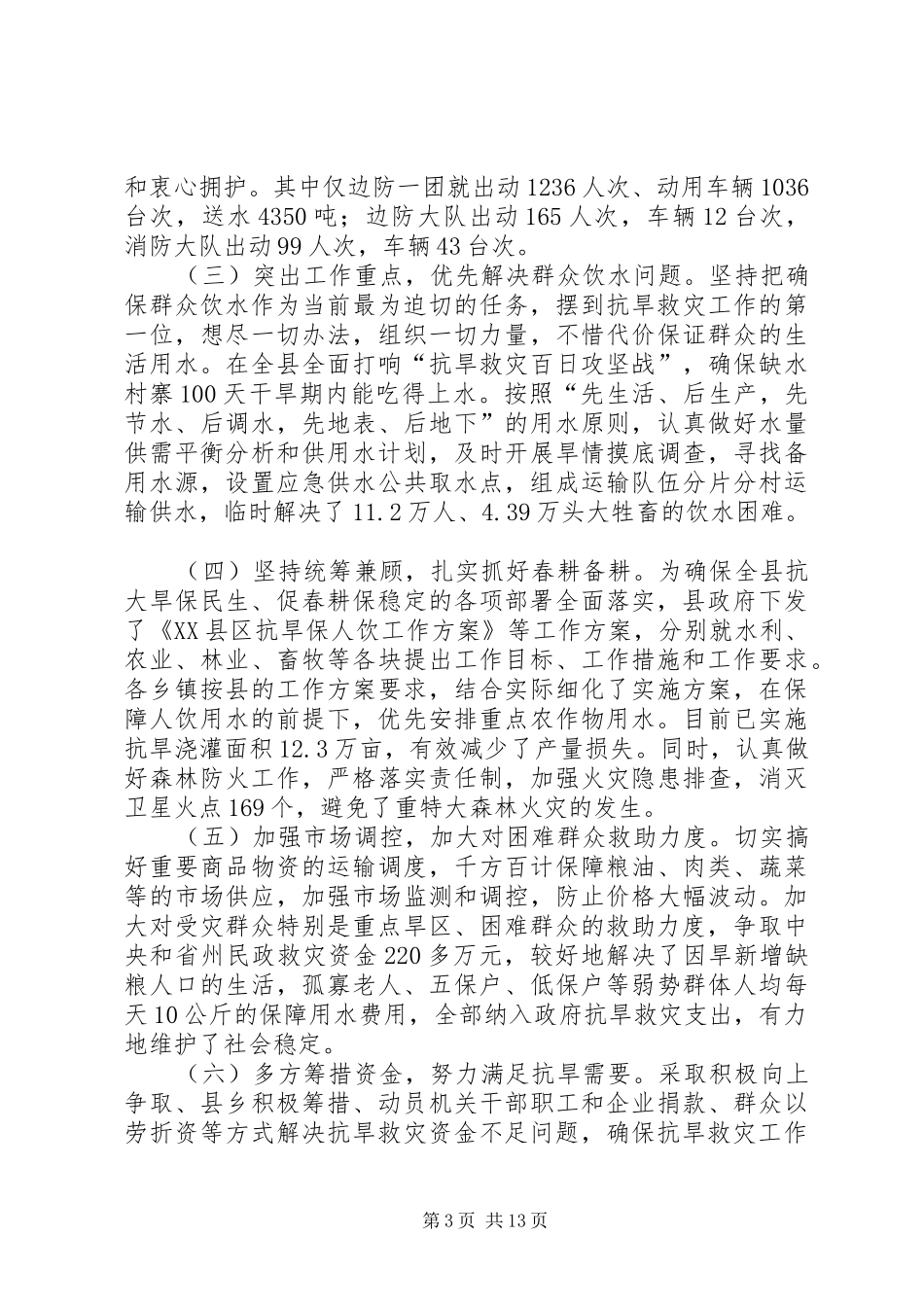 县委在县委常委抗旱专题会的讲话_第3页