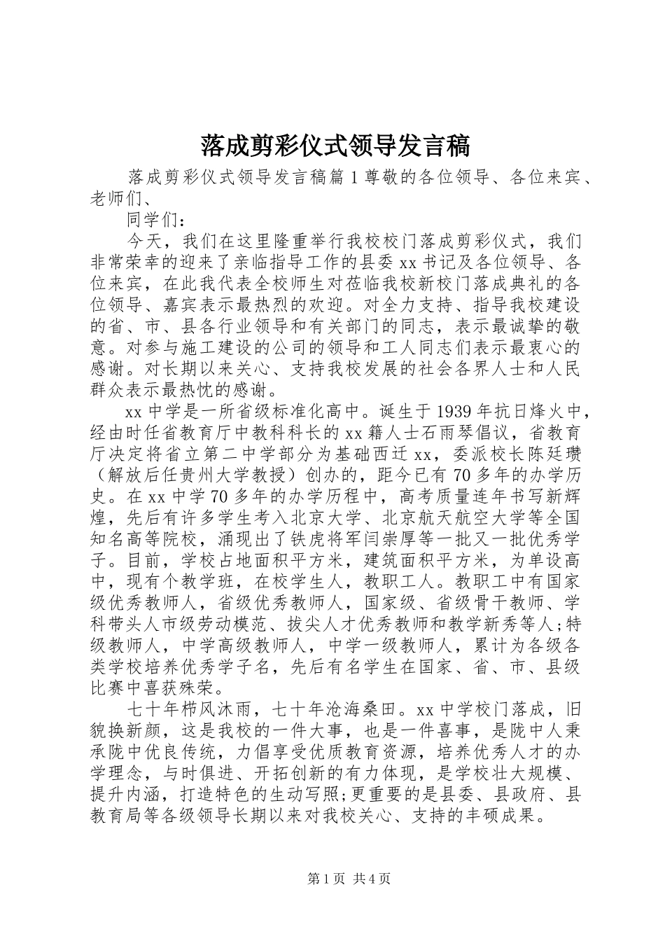 落成剪彩仪式领导发言稿_第1页