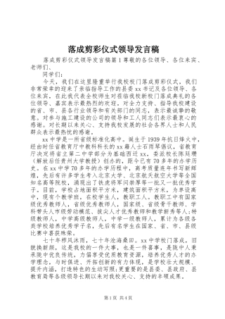 落成剪彩仪式领导发言稿