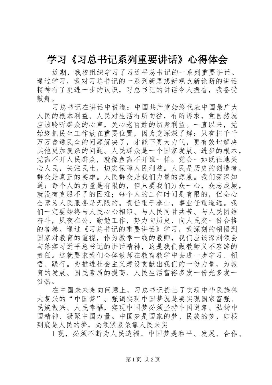 学习《习总书记系列重要讲话》心得体会_第1页