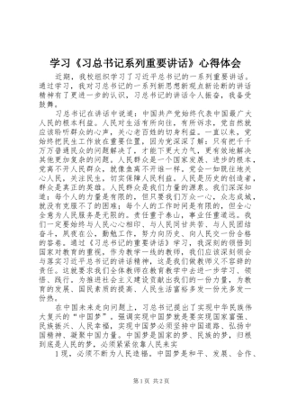 学习《习总书记系列重要讲话》心得体会