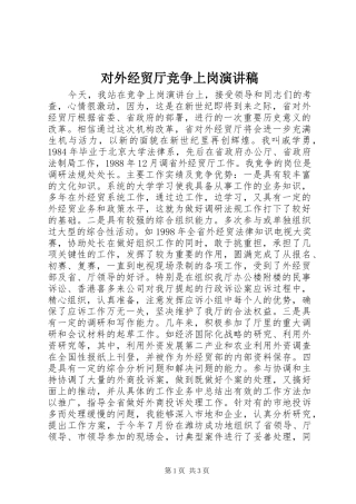 对外经贸厅竞争上岗演讲稿