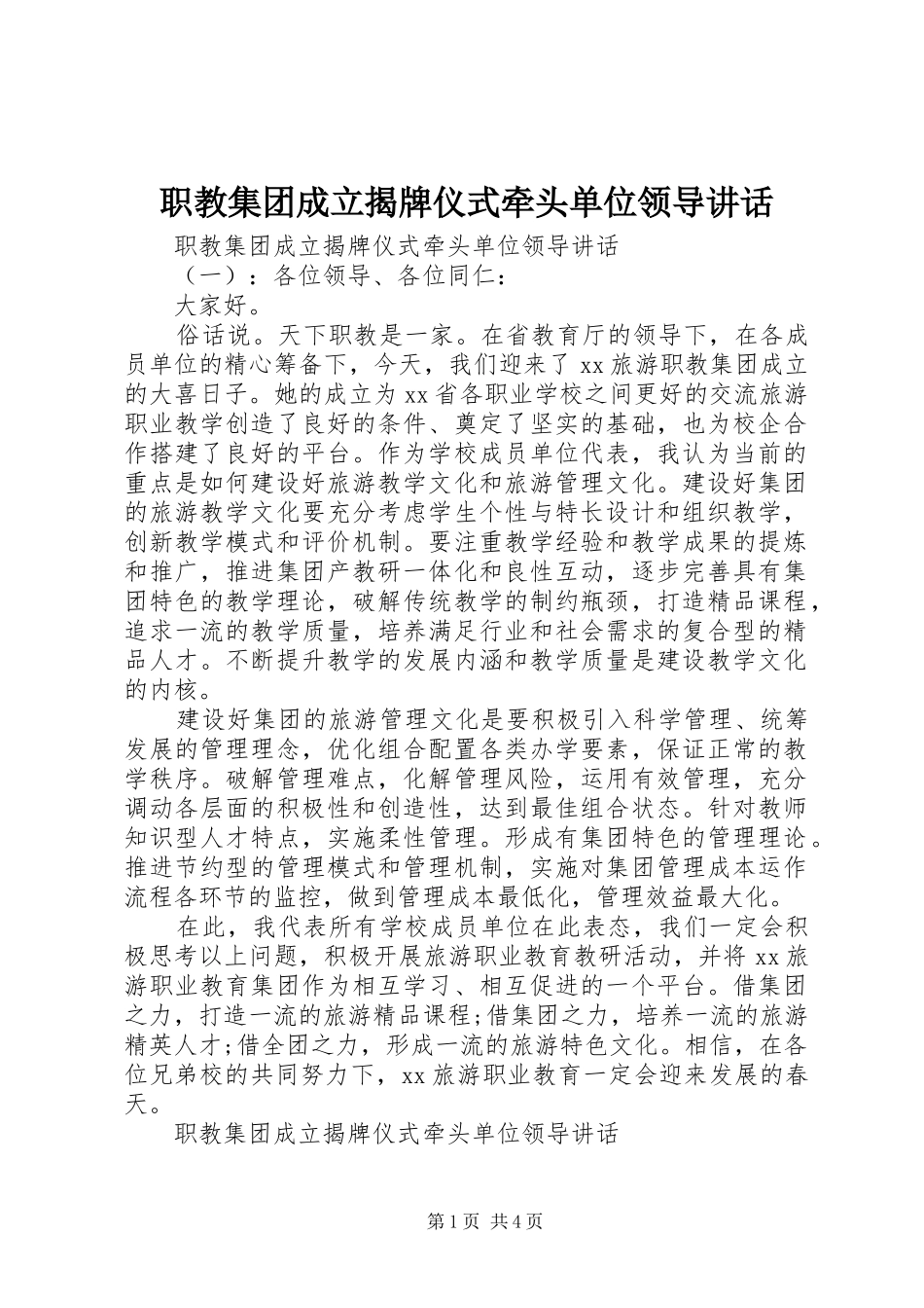 职教集团成立揭牌仪式牵头单位领导讲话_第1页