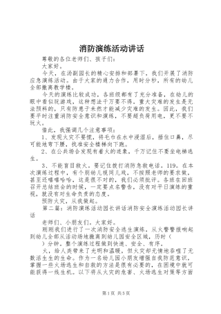 消防演练活动讲话