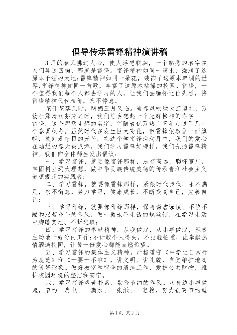 倡导传承雷锋精神演讲稿_第1页