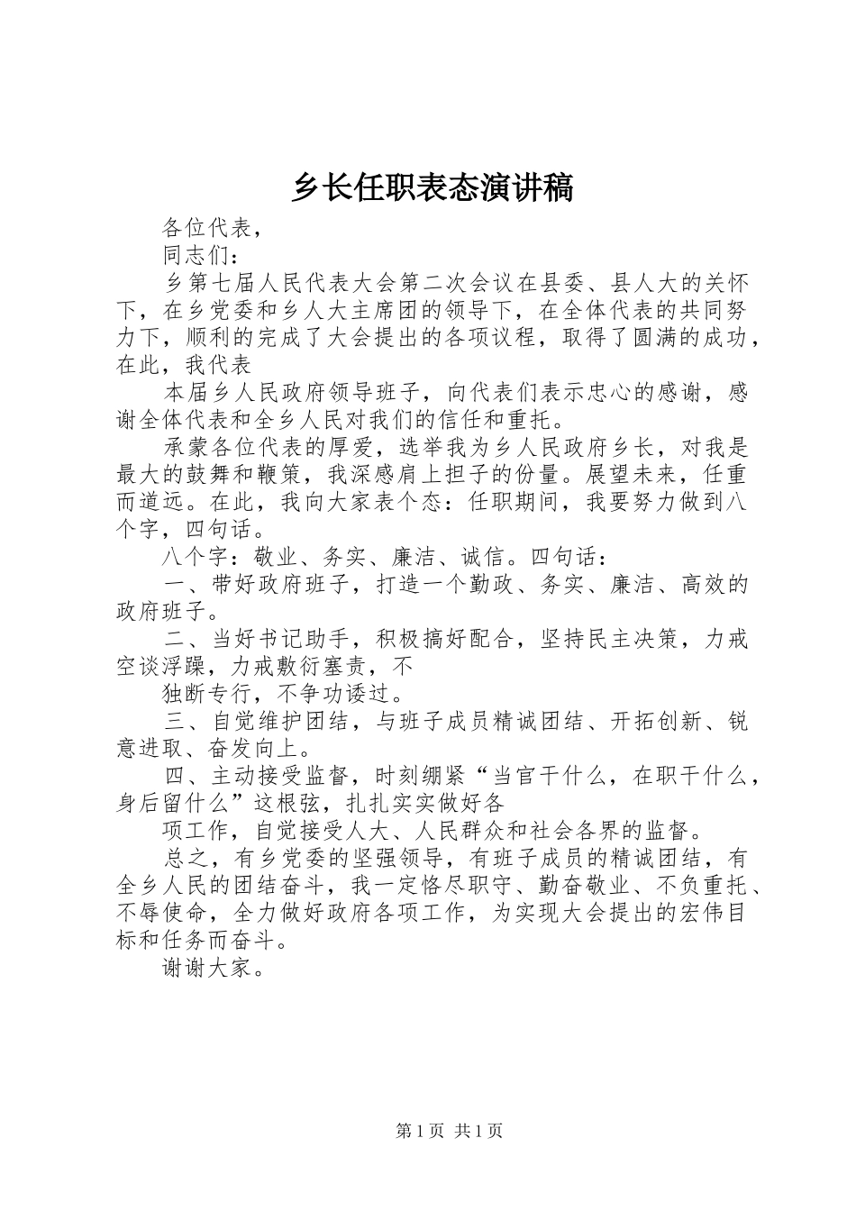 乡长任职表态演讲稿_第1页