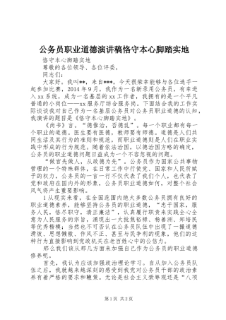 公务员职业道德演讲稿恪守本心脚踏实地