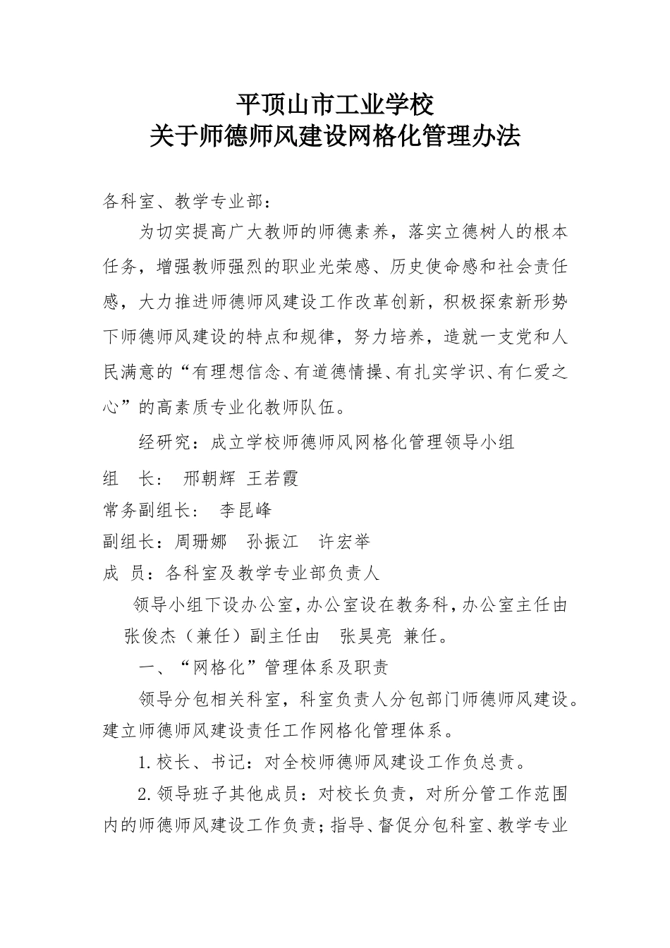师德师风建设网格化管理办法_第1页