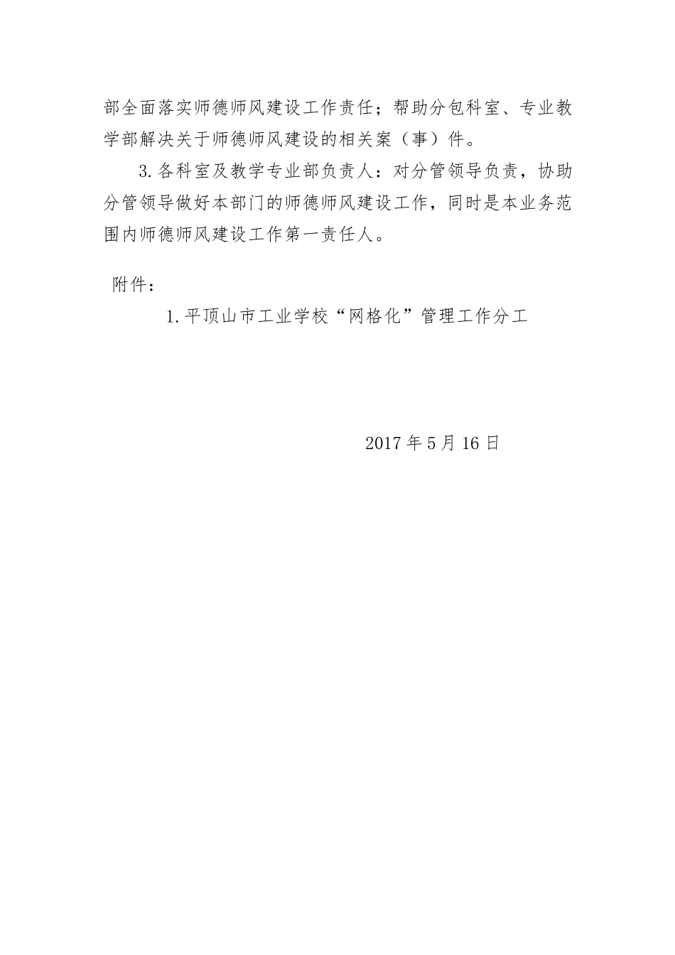 师德师风建设网格化管理办法_第2页