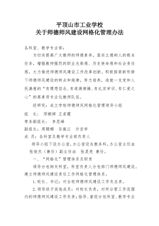 师德师风建设网格化管理办法