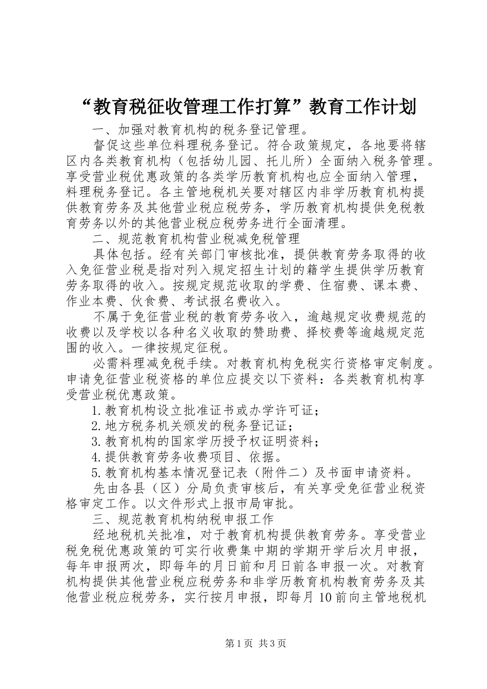 “教育税征收管理工作打算”教育工作计划_第1页