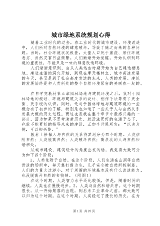 城市绿地系统规划心得