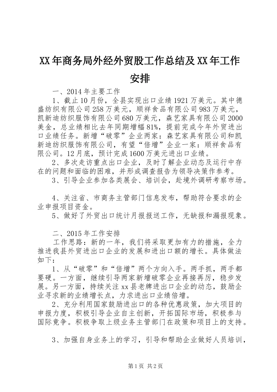 XX年商务局外经外贸股工作总结及XX年工作安排_第1页