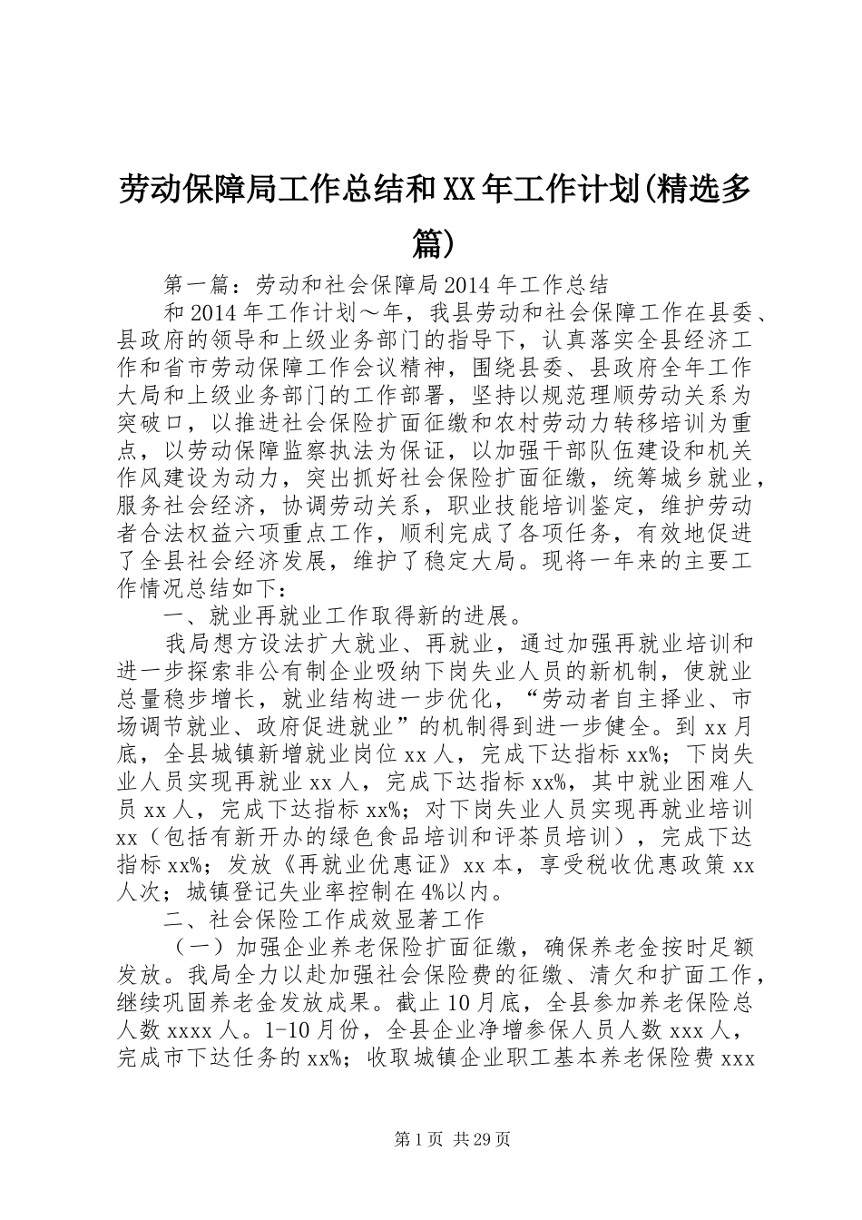 劳动保障局工作总结和XX年工作计划(精选多篇)_第1页