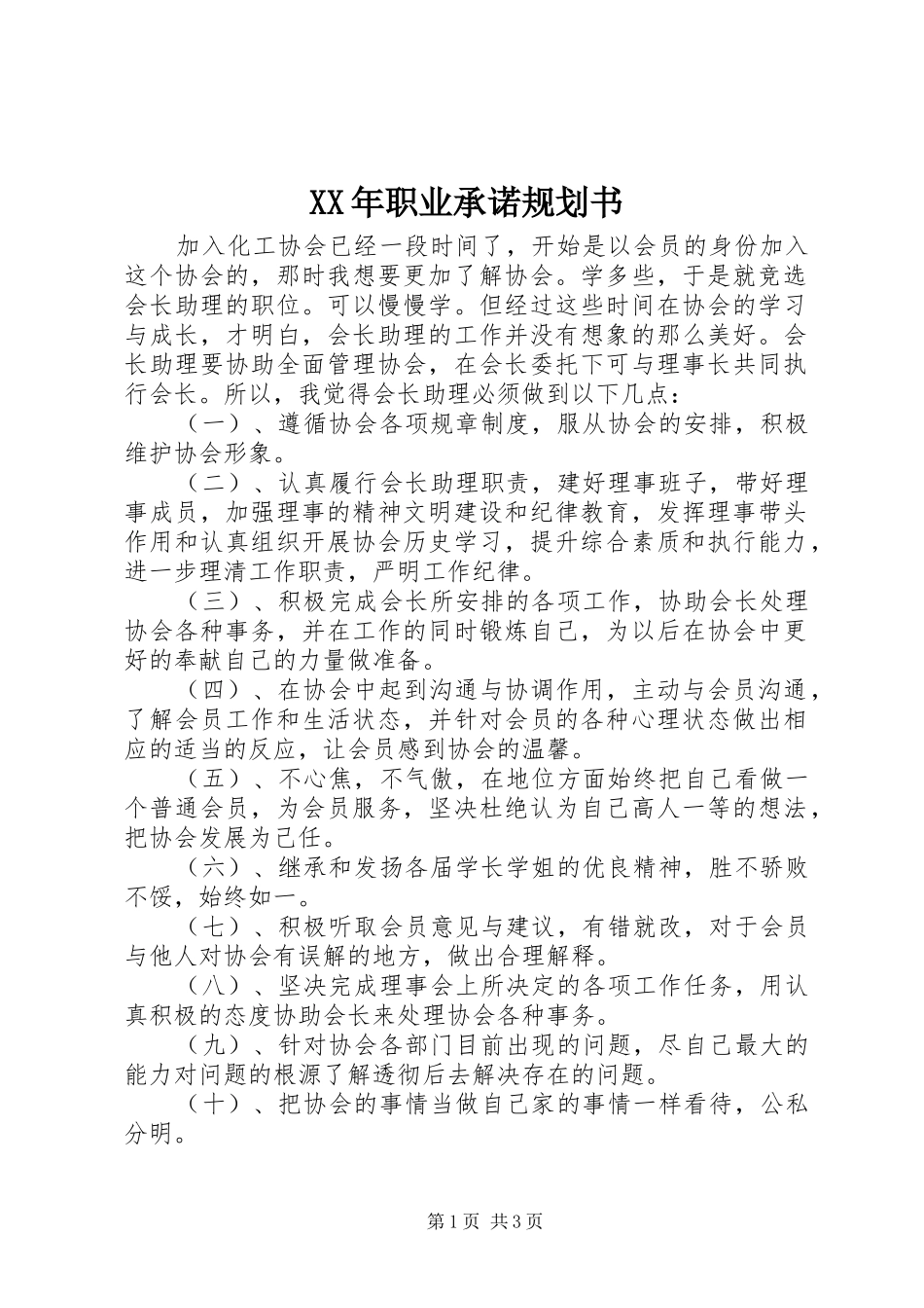 XX年职业承诺规划书_第1页