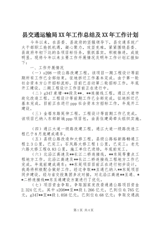 县交通运输局XX年工作总结及XX年工作计划_1