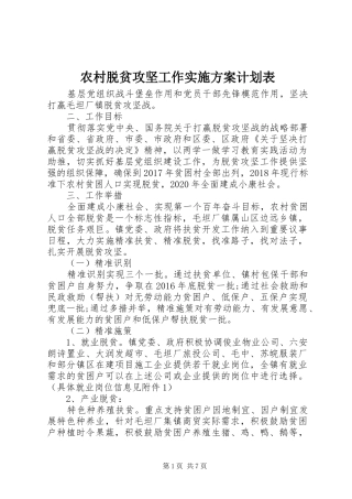 农村脱贫攻坚工作实施方案计划表