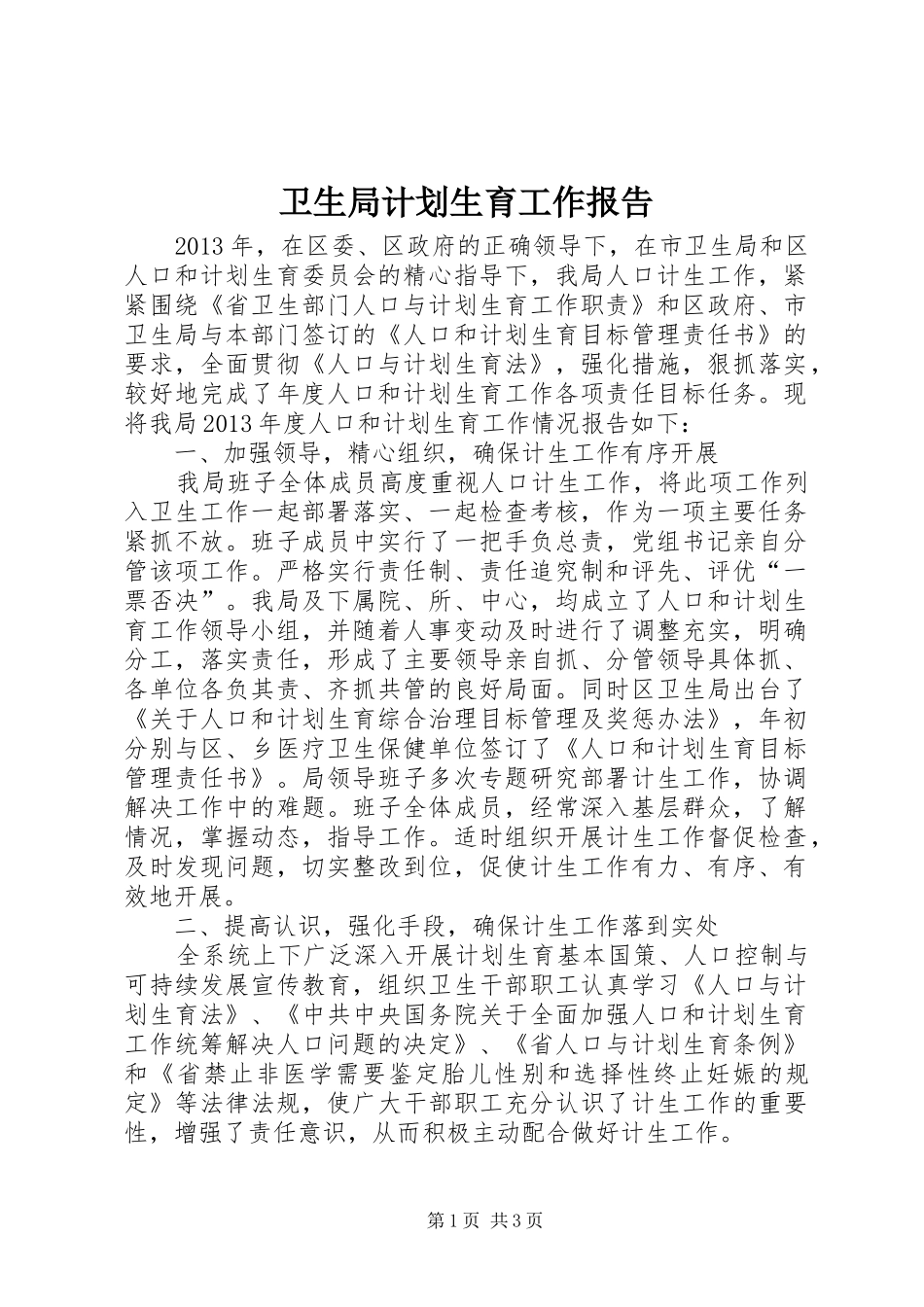 卫生局计划生育工作报告_第1页