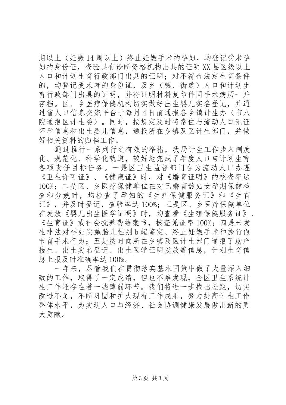 卫生局计划生育工作报告_第3页