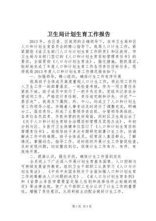 卫生局计划生育工作报告