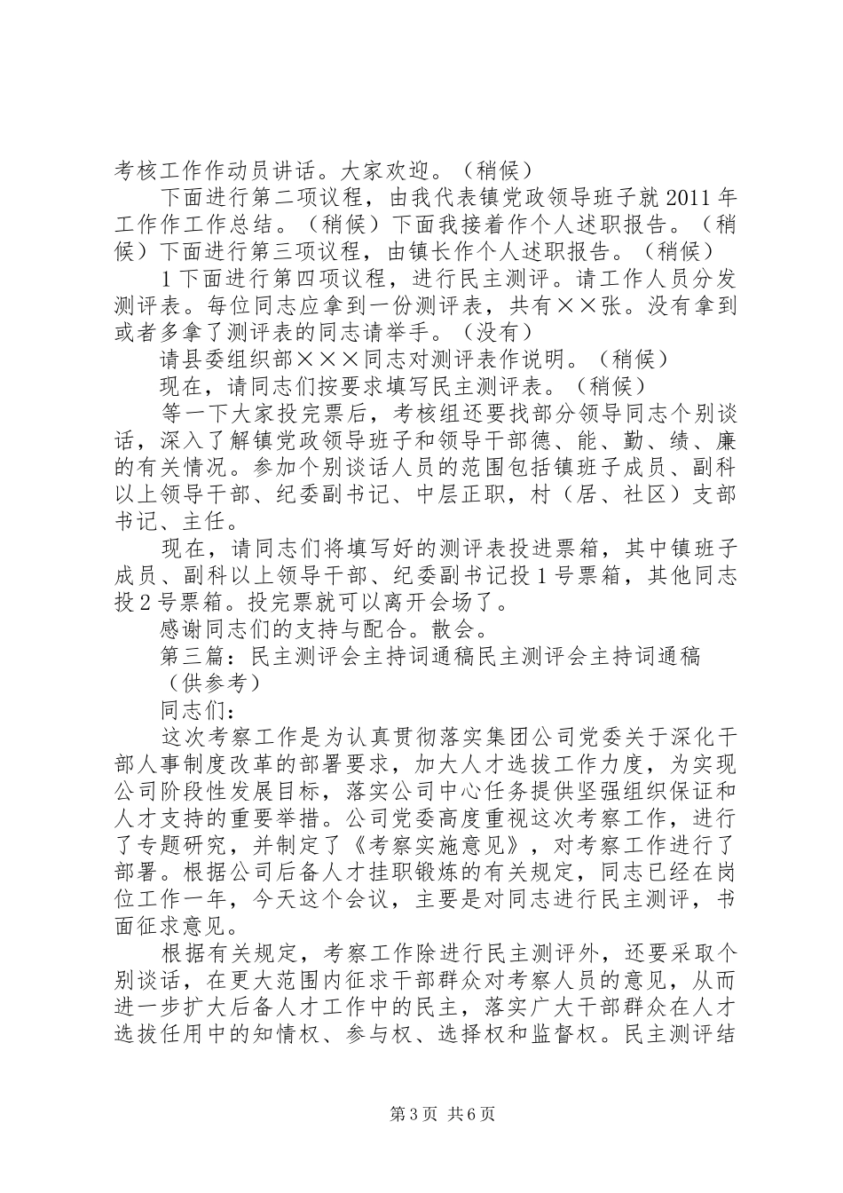 民主测评会主持词_第3页