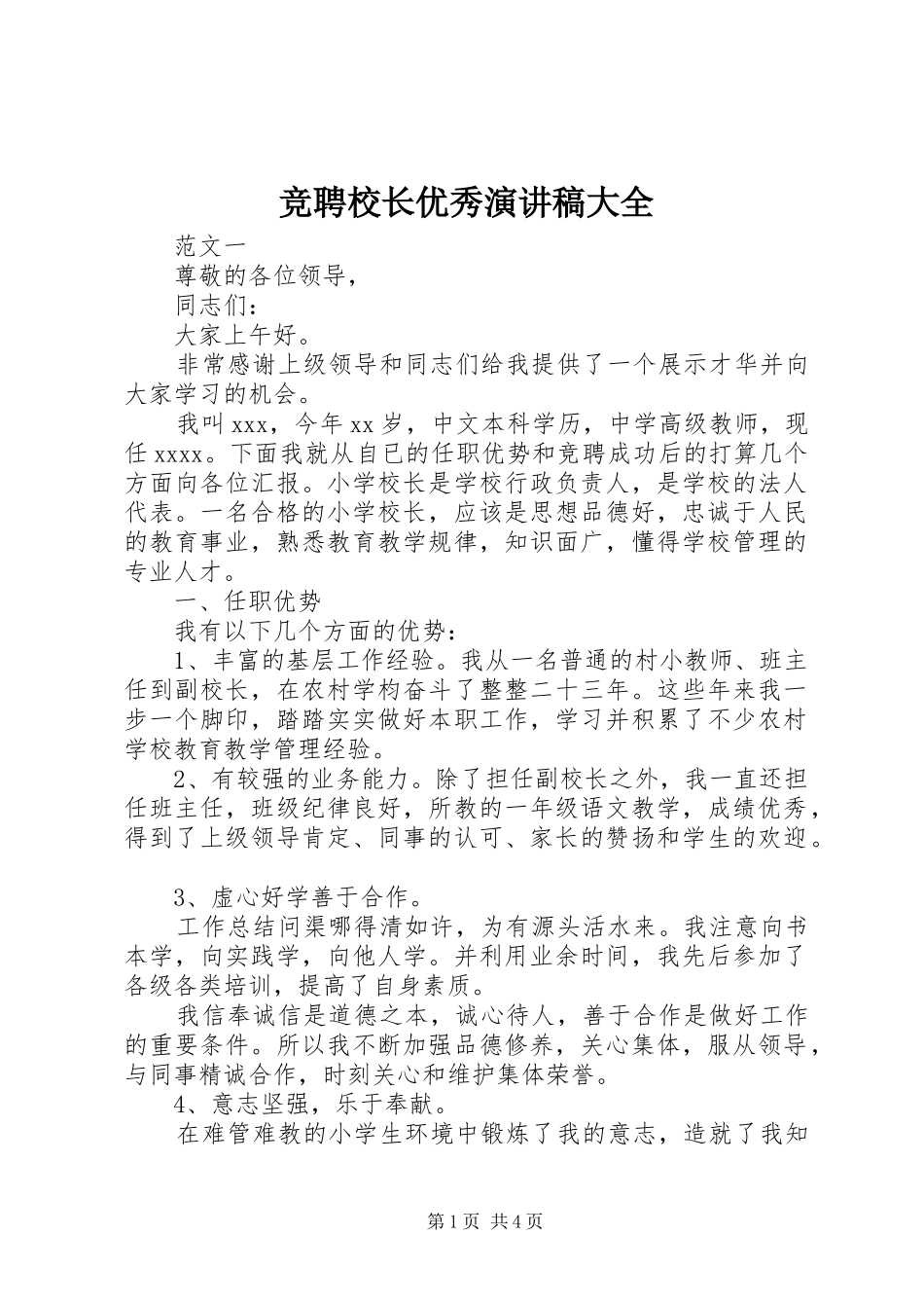 竞聘校长优秀演讲稿大全_第1页