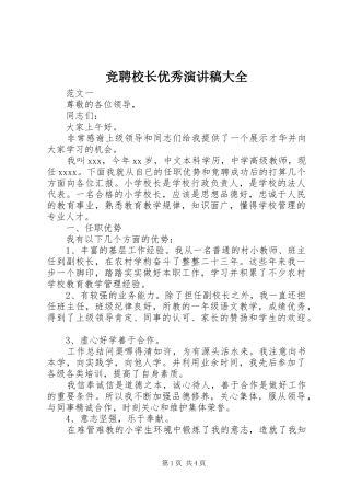 竞聘校长优秀演讲稿大全