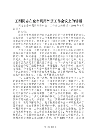 王刚同志在全市利用外资工作会议上的讲话