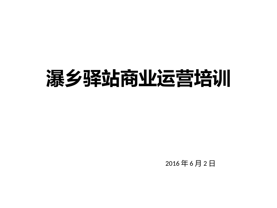 商业运营培训资料_第1页