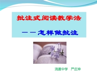 批注式阅读教学之怎样做批注