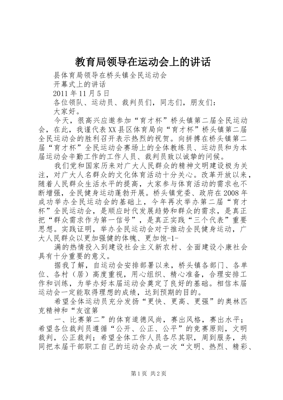 教育局领导在运动会上的讲话_第1页