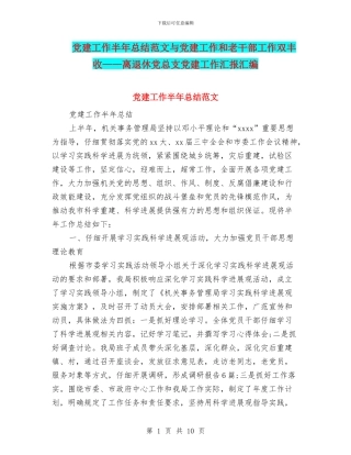 党建工作半年总结范文与党建工作和老干部工作双丰收——离退休党总支党建工作汇报汇编