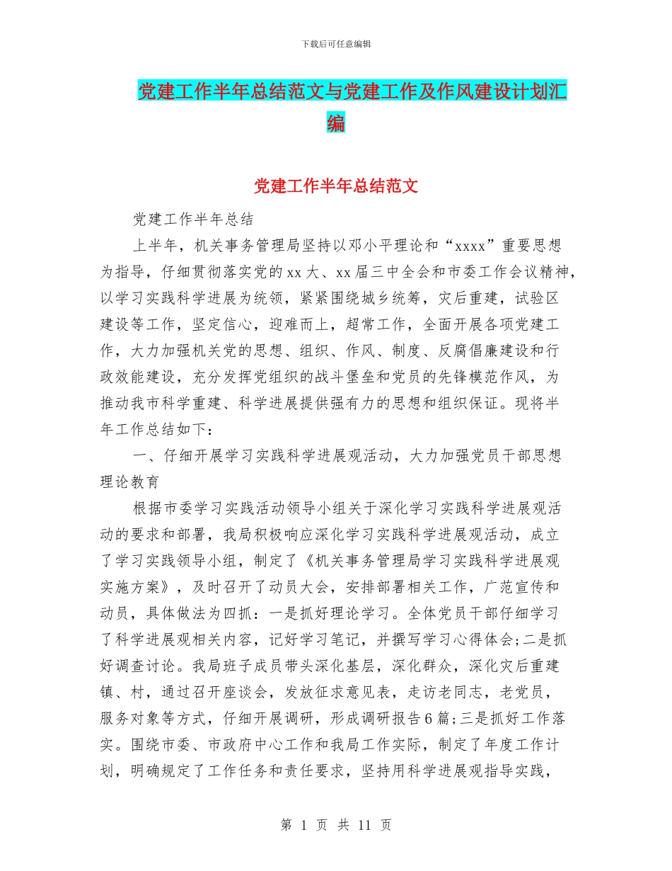 党建工作半年总结范文与党建工作及作风建设计划汇编_第1页