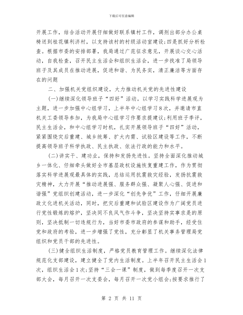 党建工作半年总结范文与党建工作及作风建设计划汇编_第2页