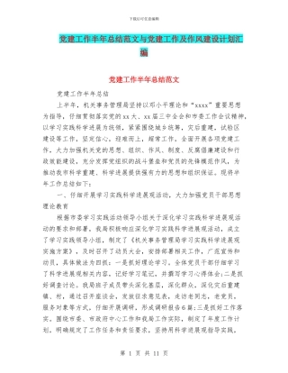 党建工作半年总结范文与党建工作及作风建设计划汇编