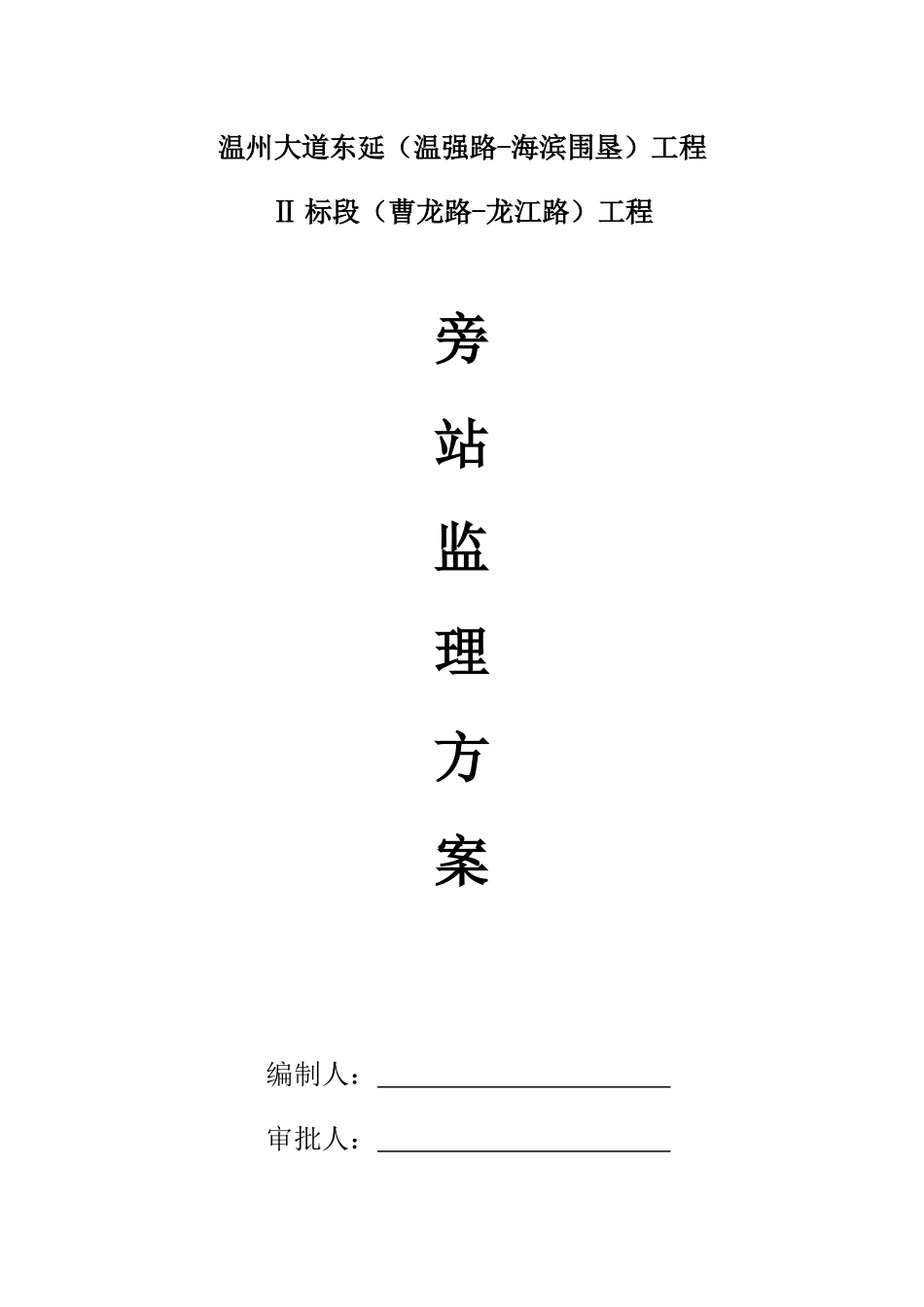 市政道路桥梁工程监理旁站方案_第1页