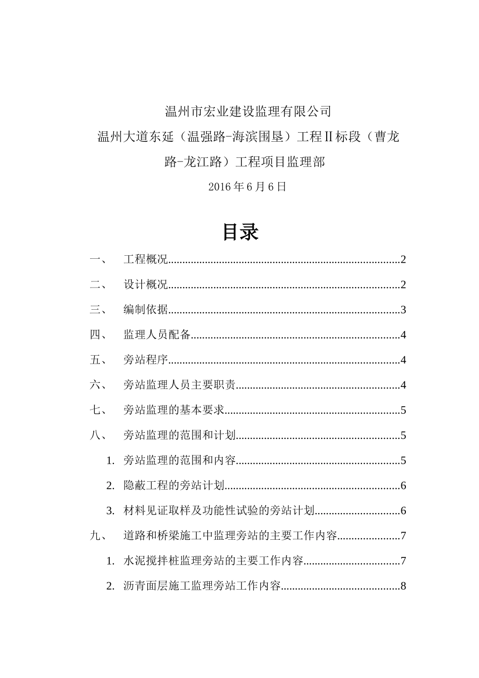 市政道路桥梁工程监理旁站方案_第2页