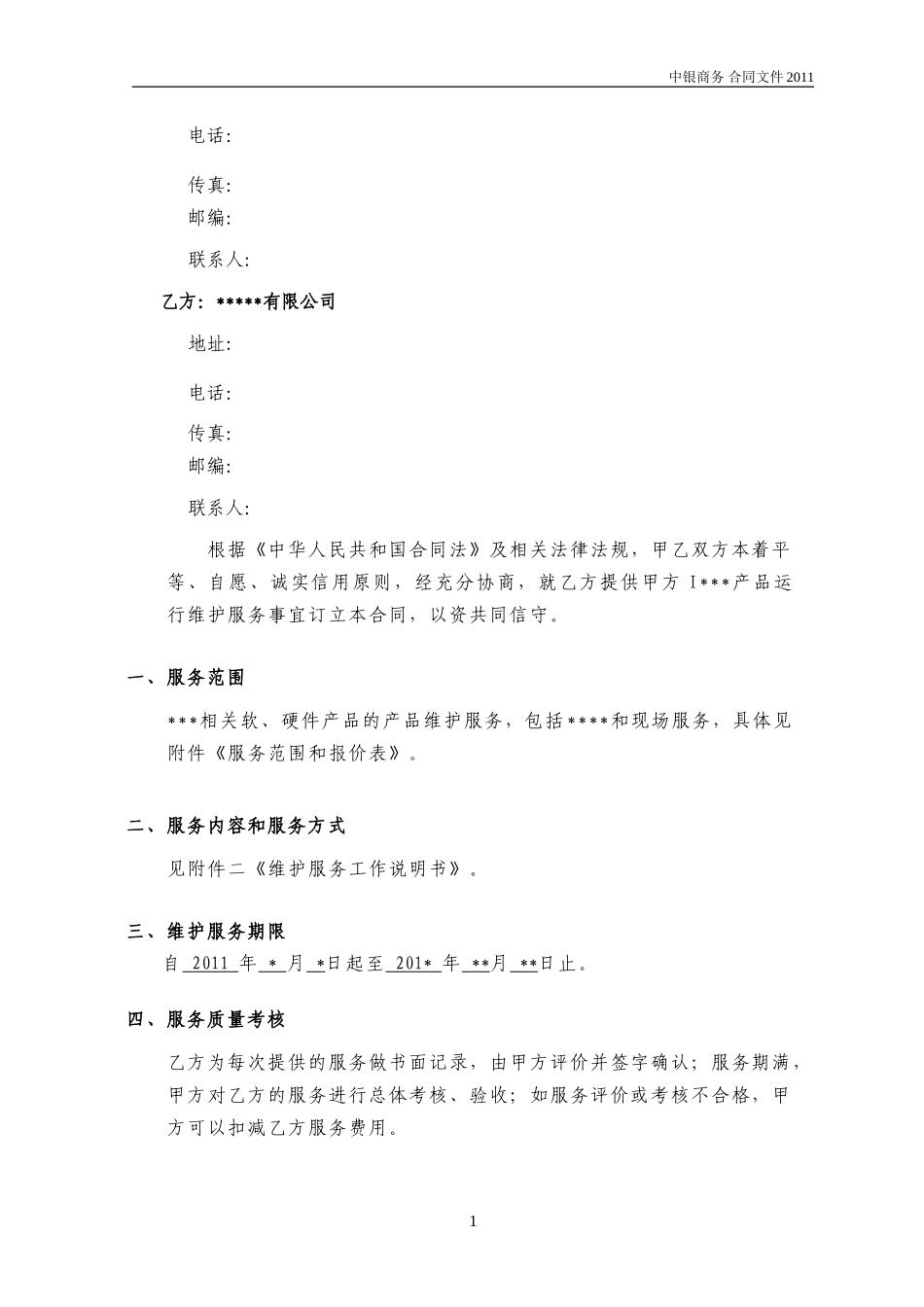 系统(产品)运维服务合同(2011)_第2页