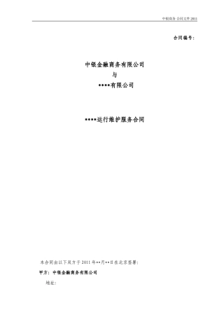 系统(产品)运维服务合同(2011)