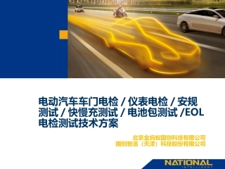 新能源汽车生产线下线EOL测试和电检诊断测试技术方案